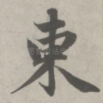 东