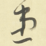 患