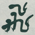 飛