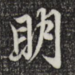 明