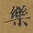 乐