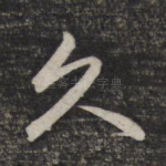 久