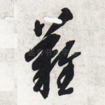 难