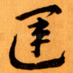 運