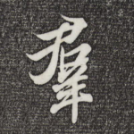 群