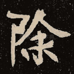 除