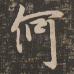 何