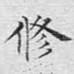 修