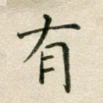 有