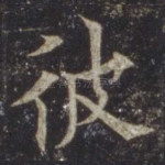 彼