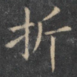 折