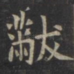 黻