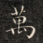 万