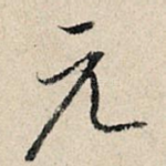 元