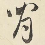 闲