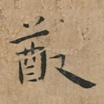 猷