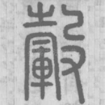 轂
