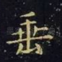 垂