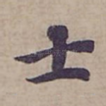 士