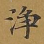 净