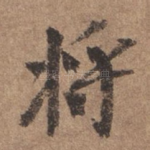将