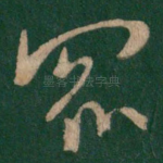 众