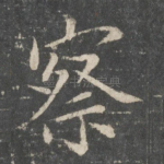察