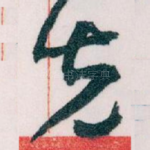 先