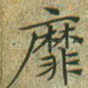 靡