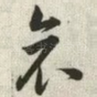 哀