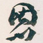 恩