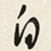 白