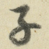 子