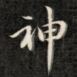 神