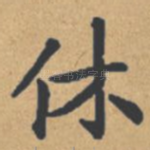 休