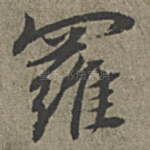 罗