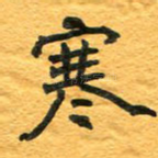寒