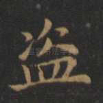 盗