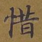 惜