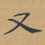 又