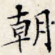 朝