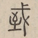 戜