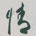 情