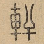 轩