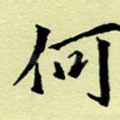 何