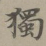 独