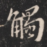 触