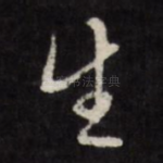 生