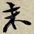 末