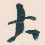 大